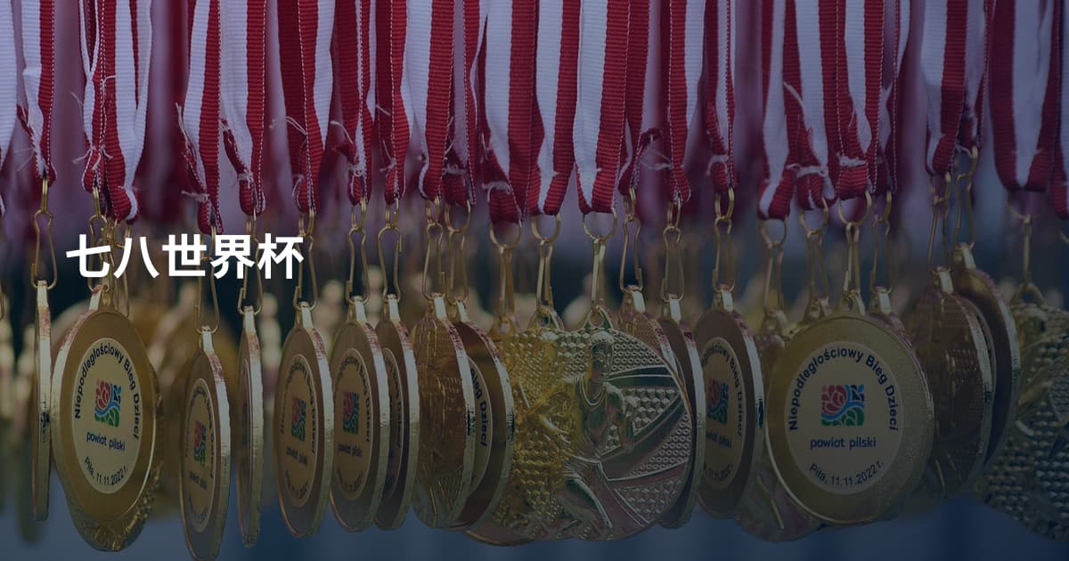 七八世界杯