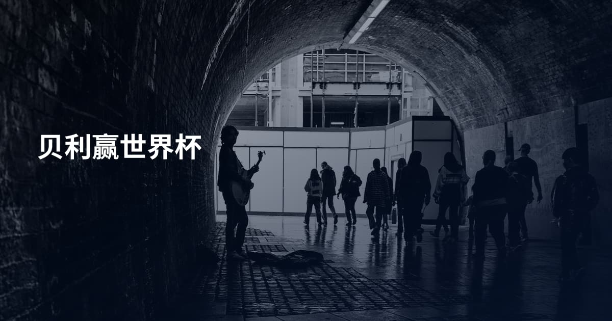 贝利赢世界杯