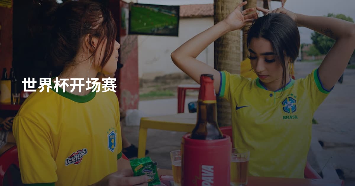 世界杯开场赛