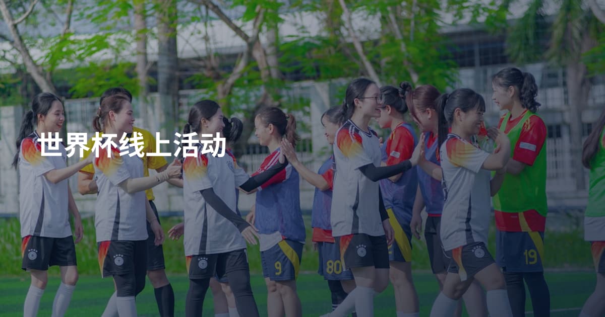 世界杯线上活动