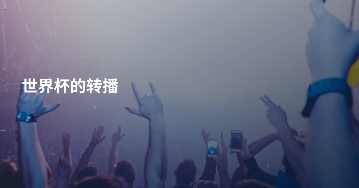 世界杯的转播