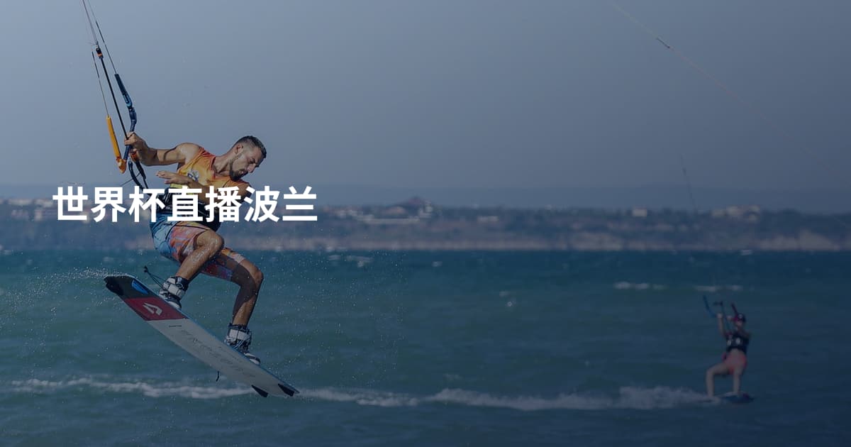 世界杯直播波兰