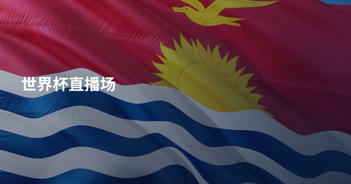 世界杯直播场