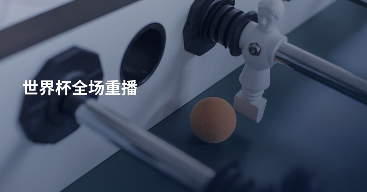 世界杯全场重播