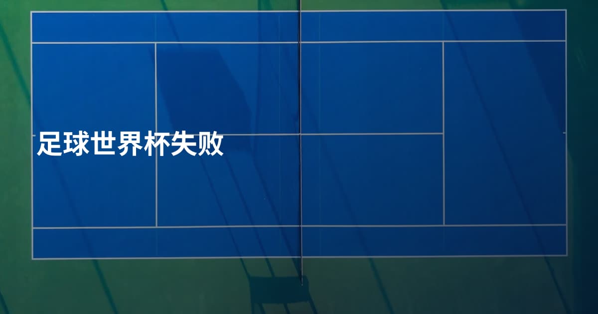 足球世界杯失败