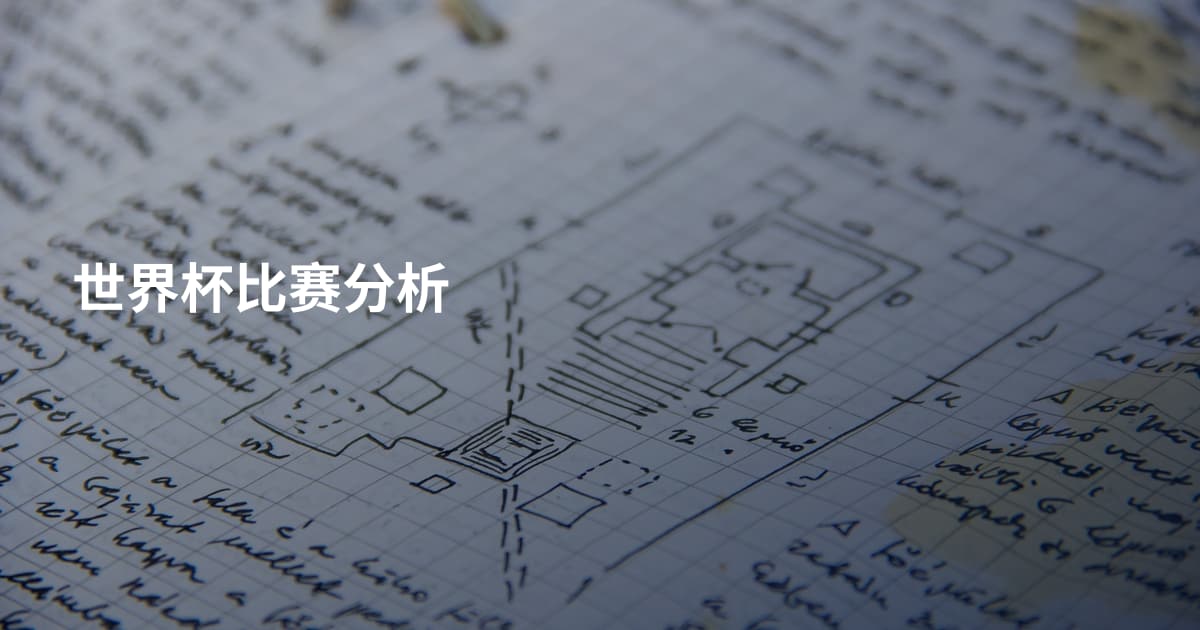 世界杯比赛分析