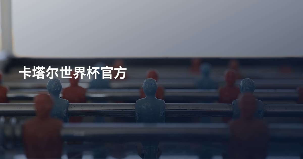 卡塔尔世界杯官方