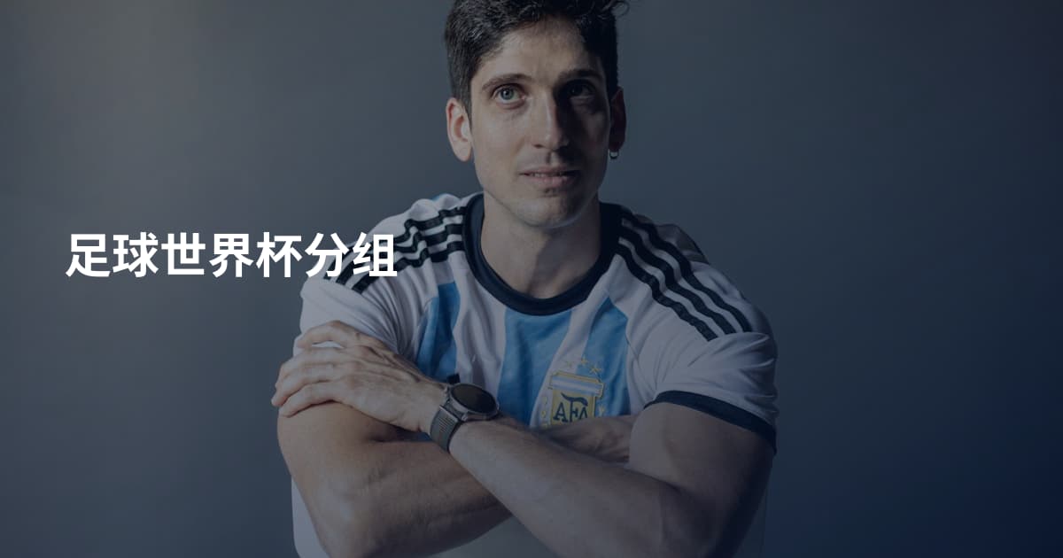 足球世界杯分组