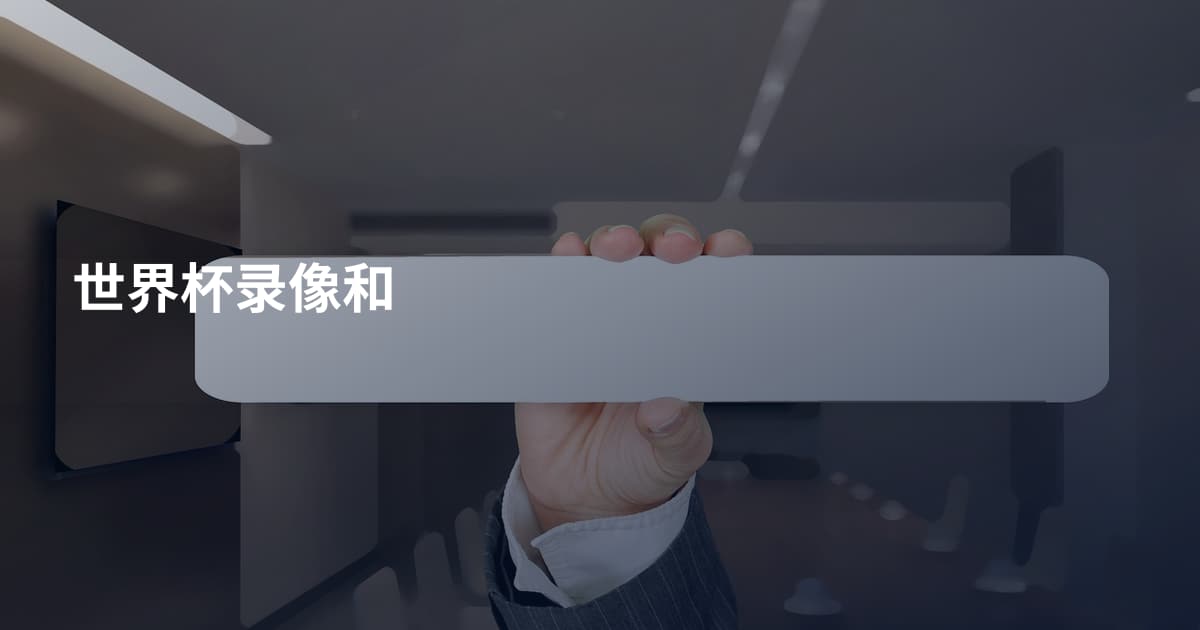 世界杯录像和