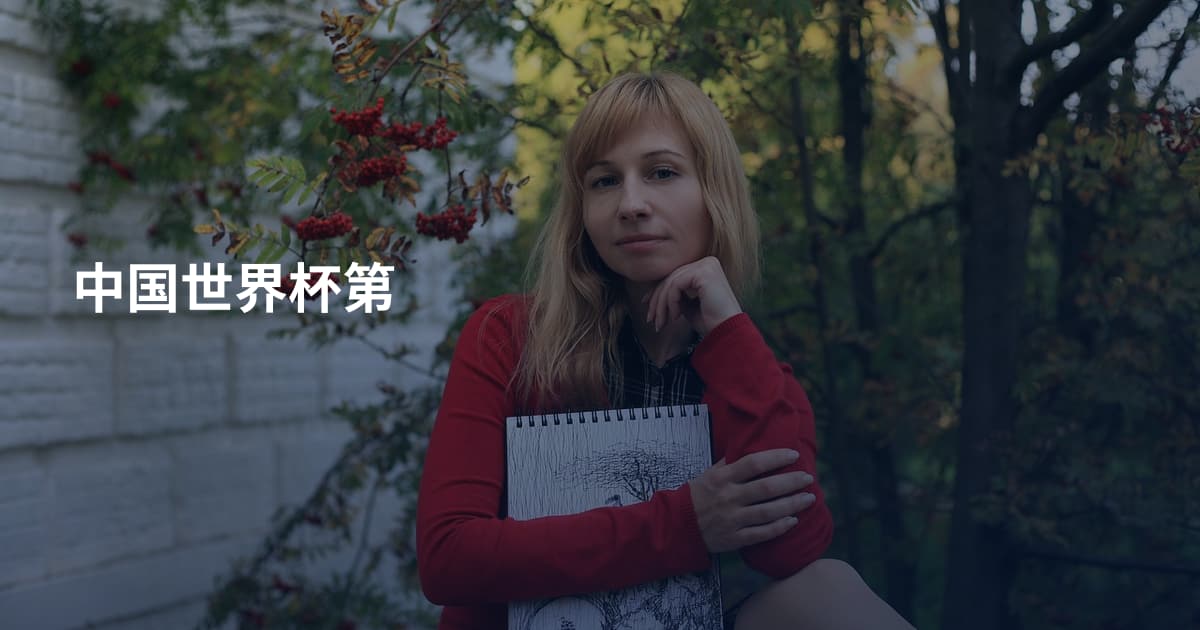 中国世界杯第