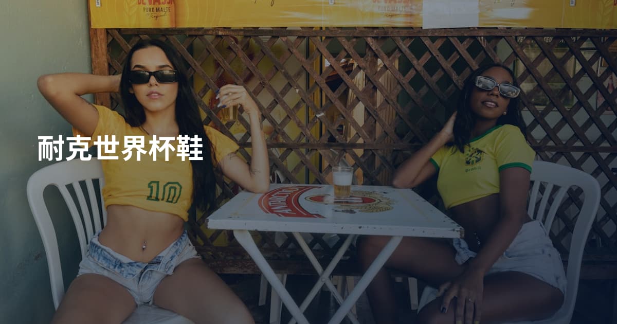 耐克世界杯鞋
