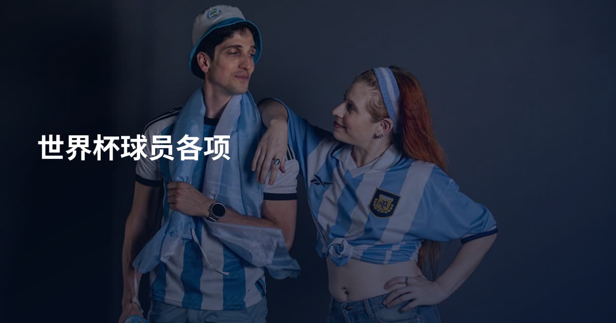 世界杯球员各项
