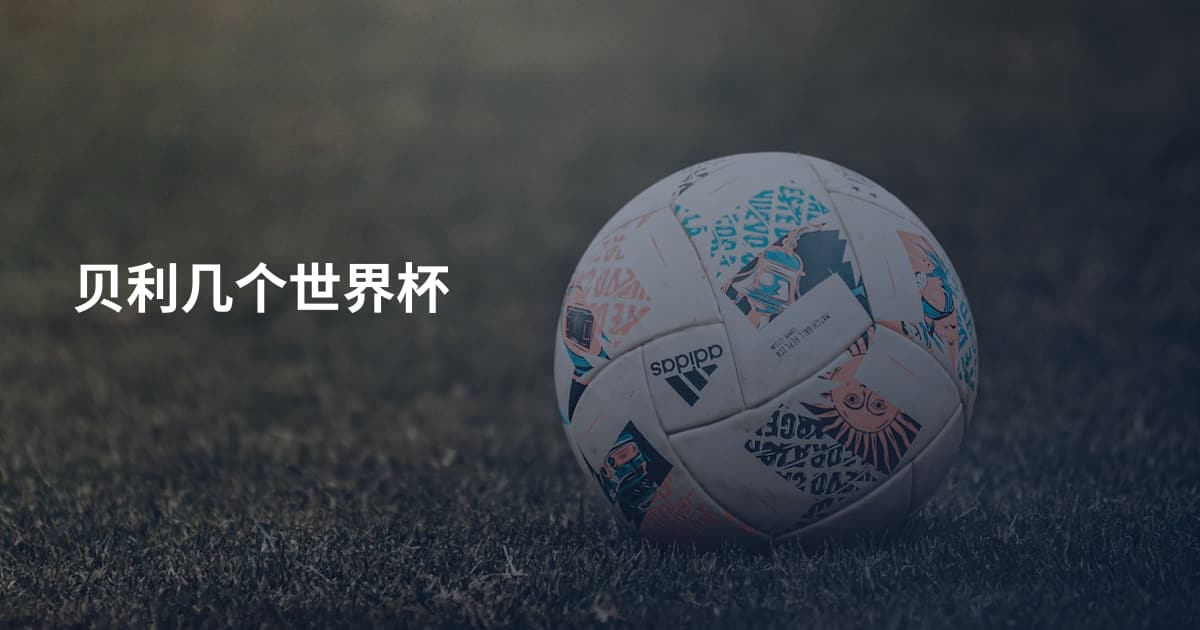 贝利几个世界杯
