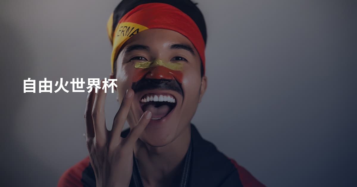 自由火世界杯