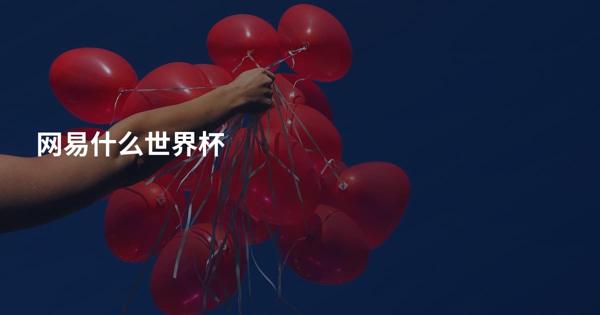 网易什么世界杯