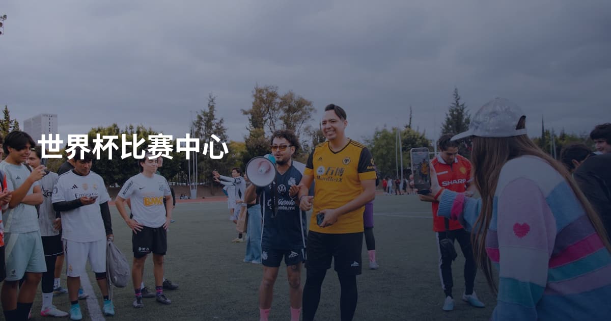 世界杯比赛中心