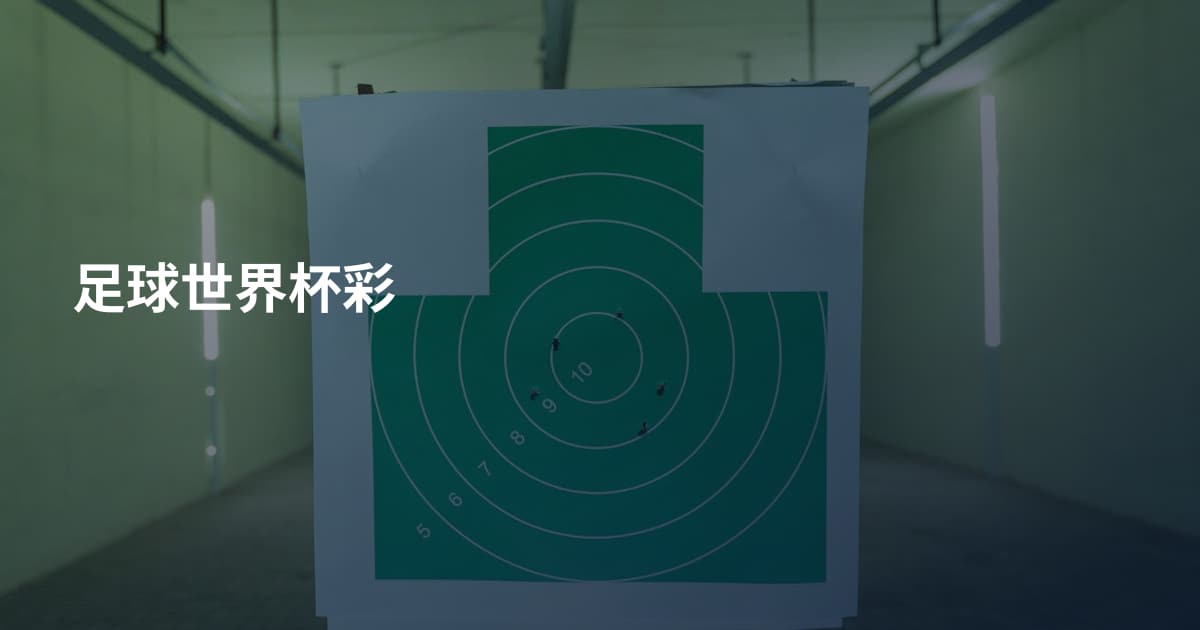 足球世界杯彩