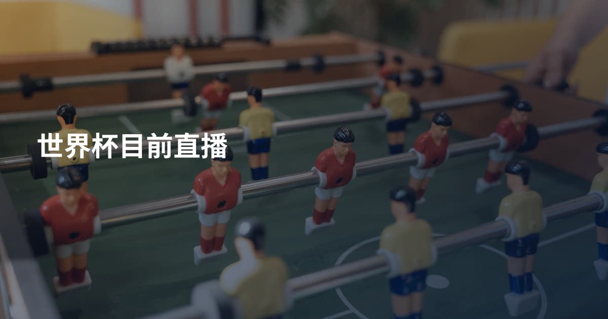世界杯目前直播