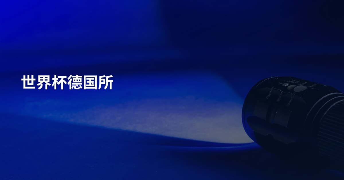 世界杯德国所