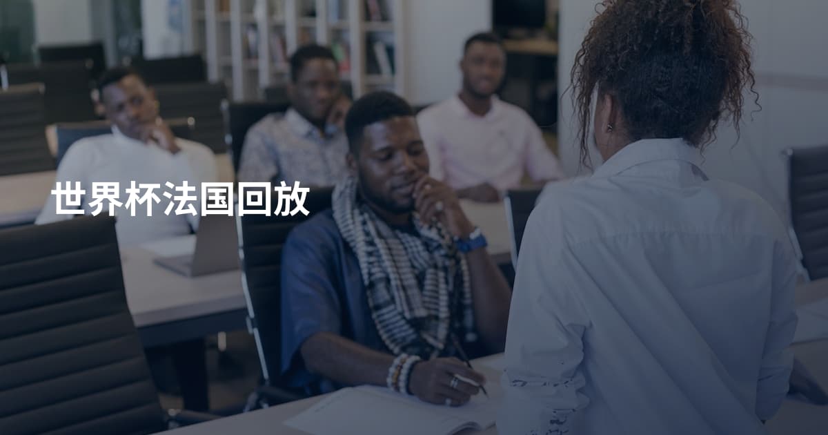 世界杯法国回放