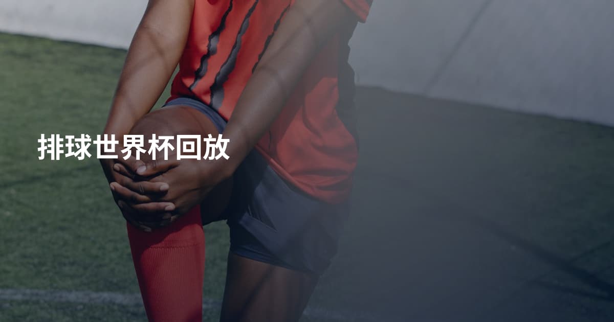 排球世界杯回放