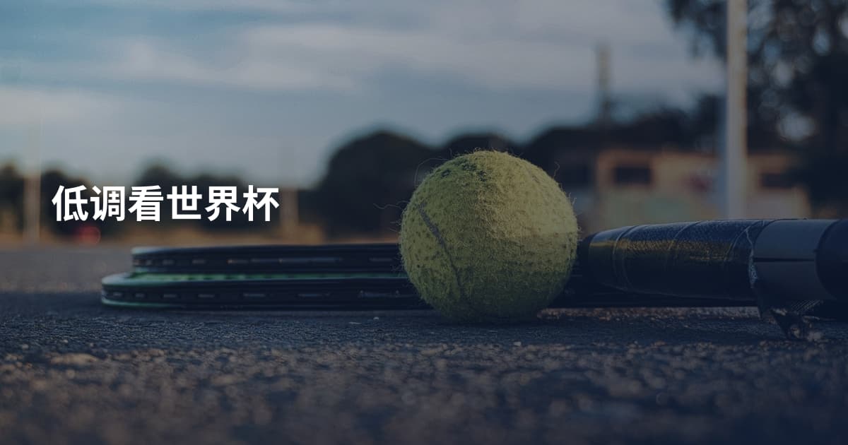 低调看世界杯