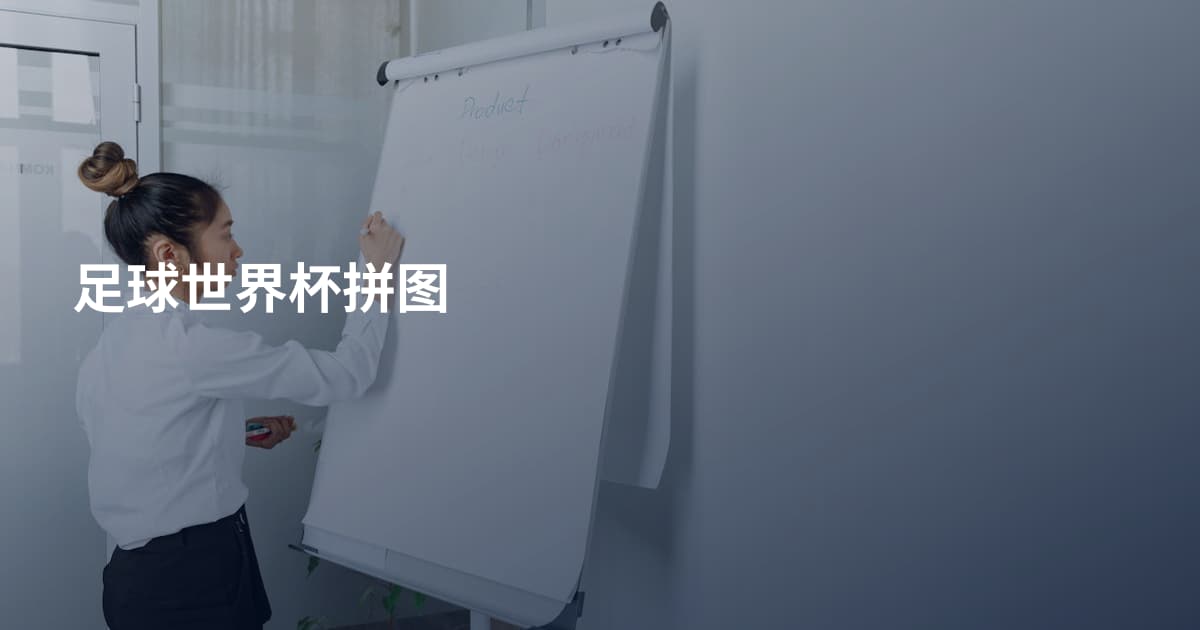 足球世界杯拼图