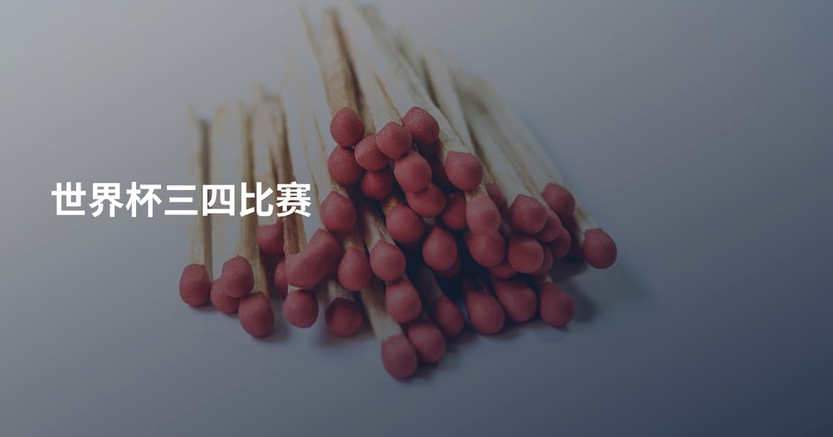 世界杯三四比赛