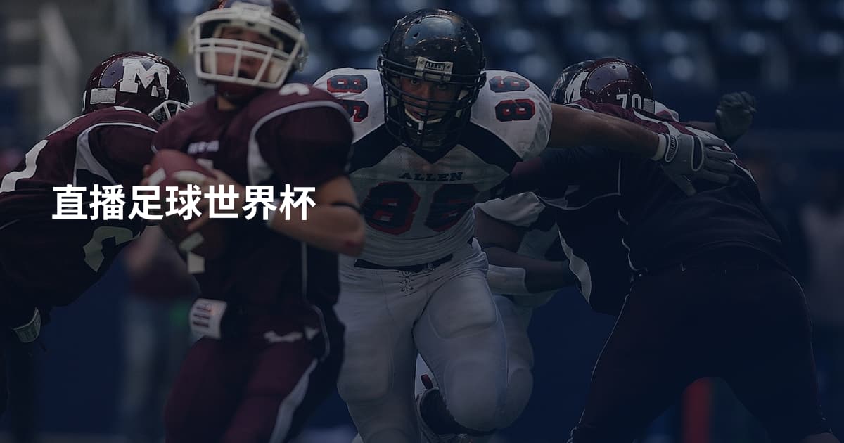 直播足球世界杯