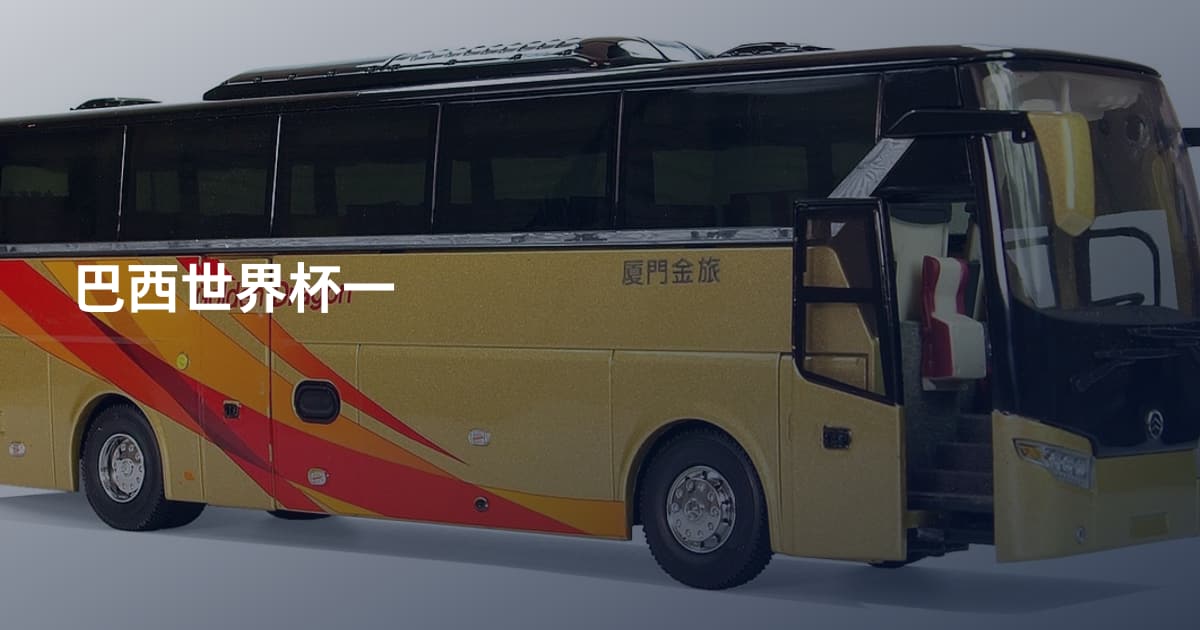 巴西世界杯一