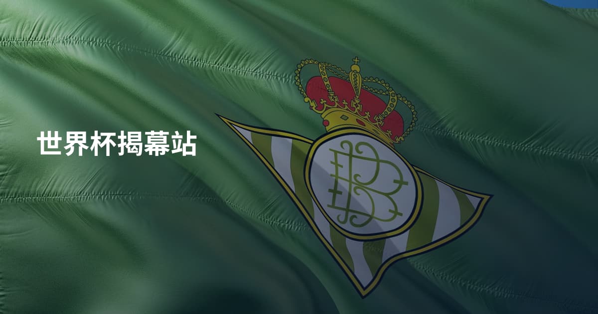 世界杯揭幕站
