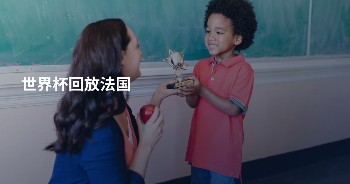 世界杯回放法国