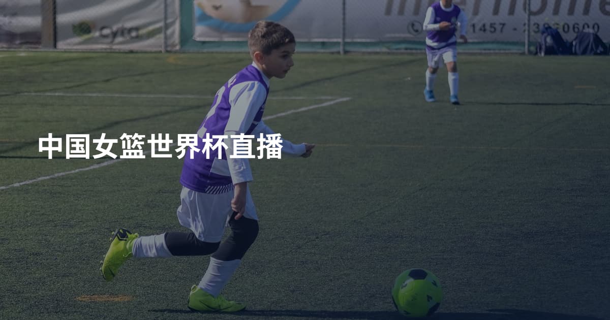 中国女篮世界杯直播