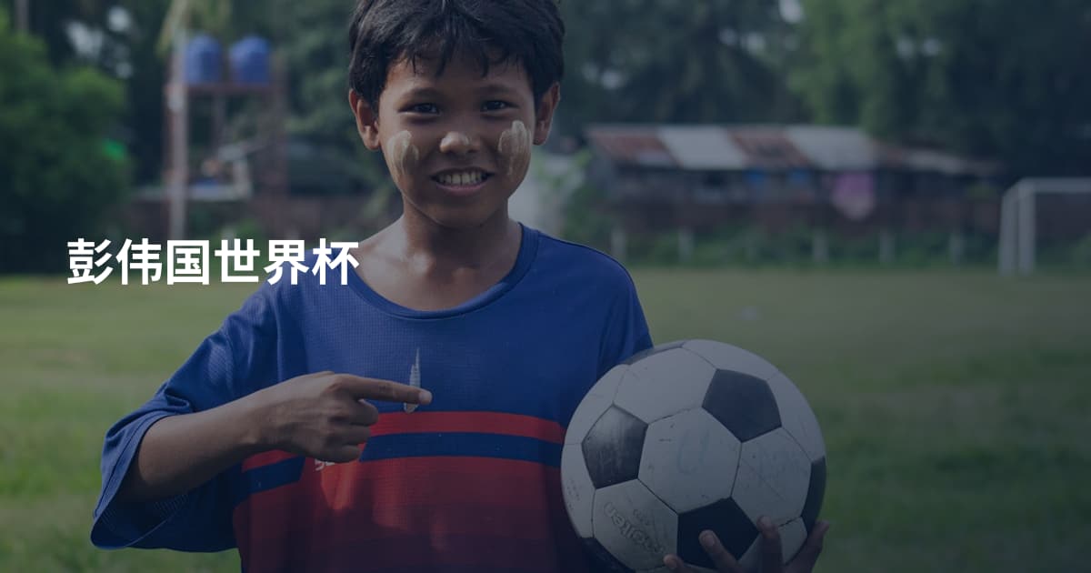 彭伟国世界杯