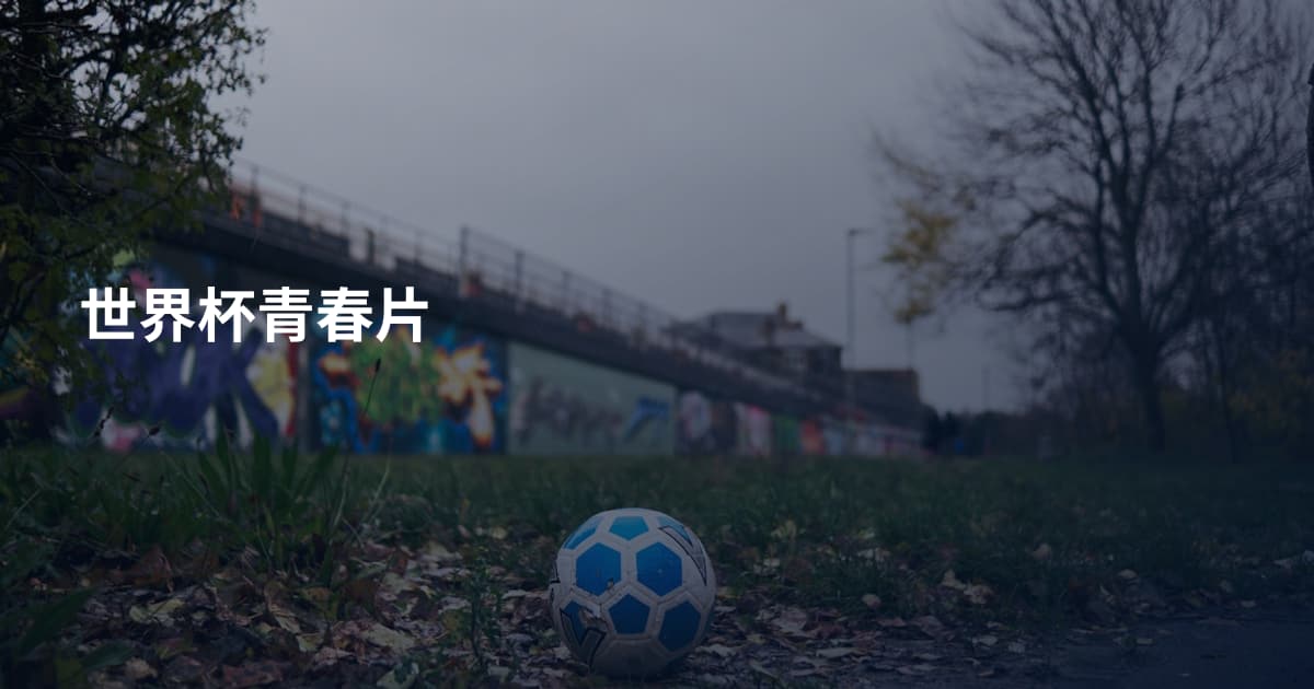 世界杯青春片