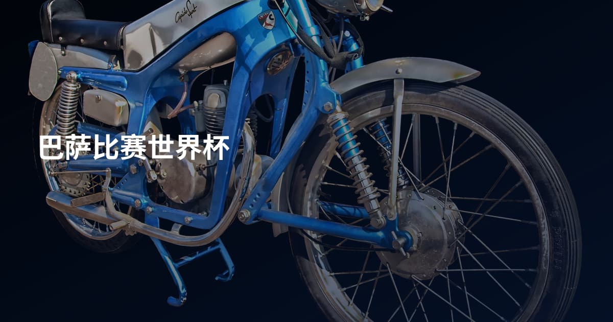 巴萨比赛世界杯