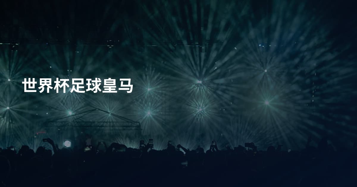 世界杯足球皇马