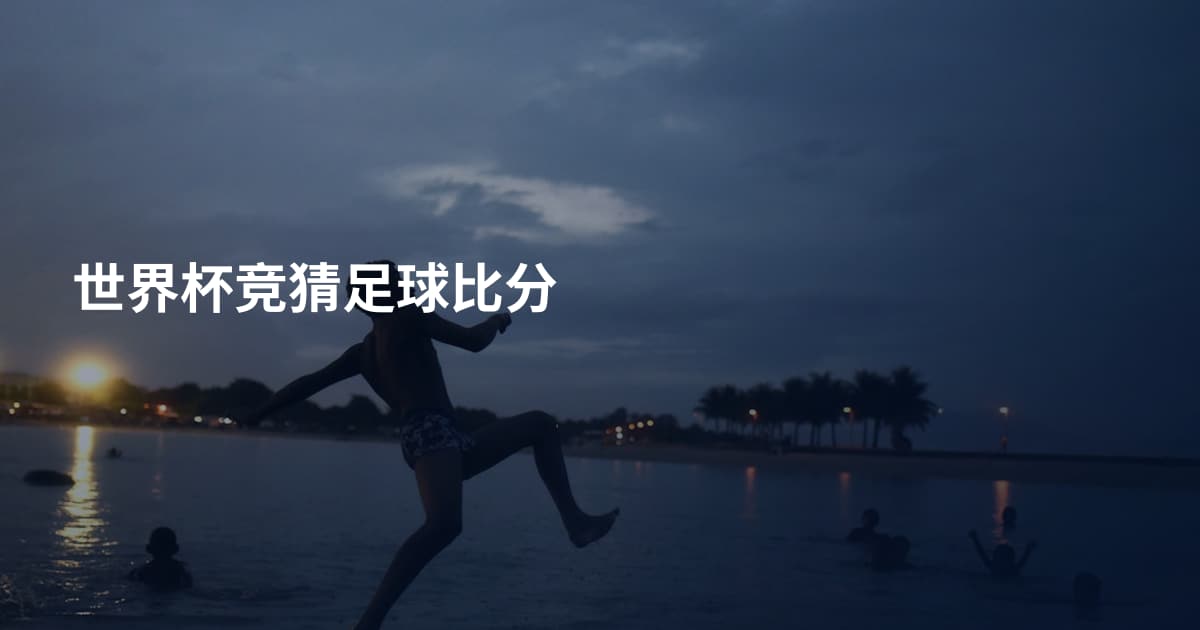 世界杯竞猜足球比分