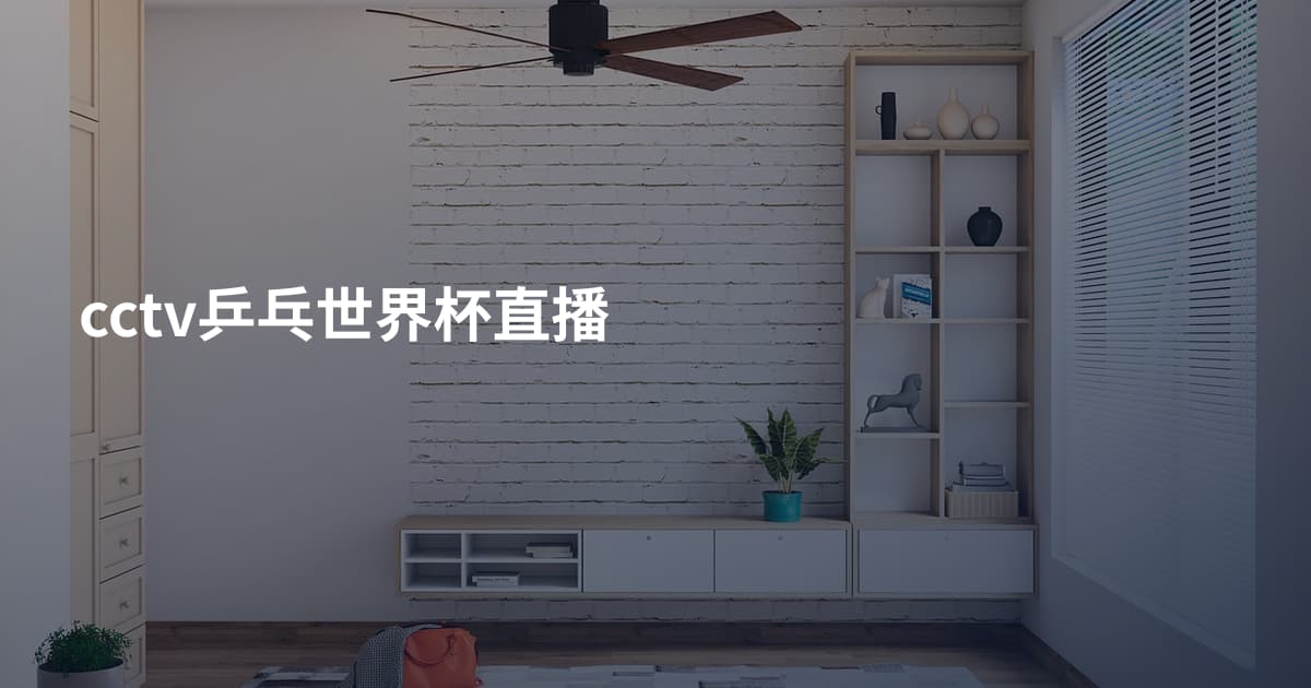 cctv乒乓世界杯直播