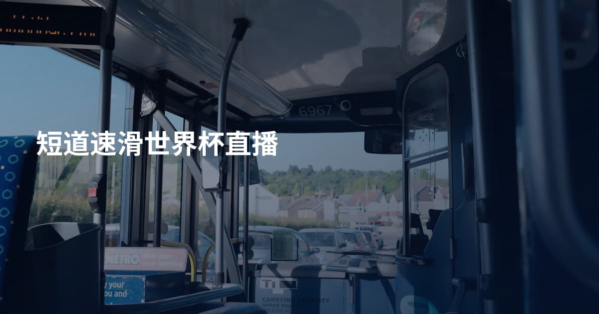 短道速滑世界杯直播