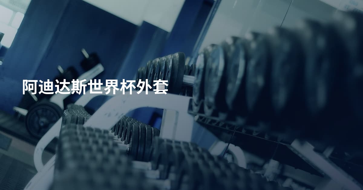 阿迪达斯世界杯外套