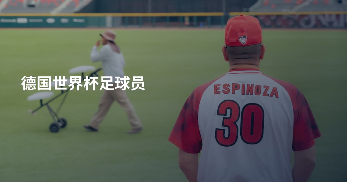 德国世界杯足球员