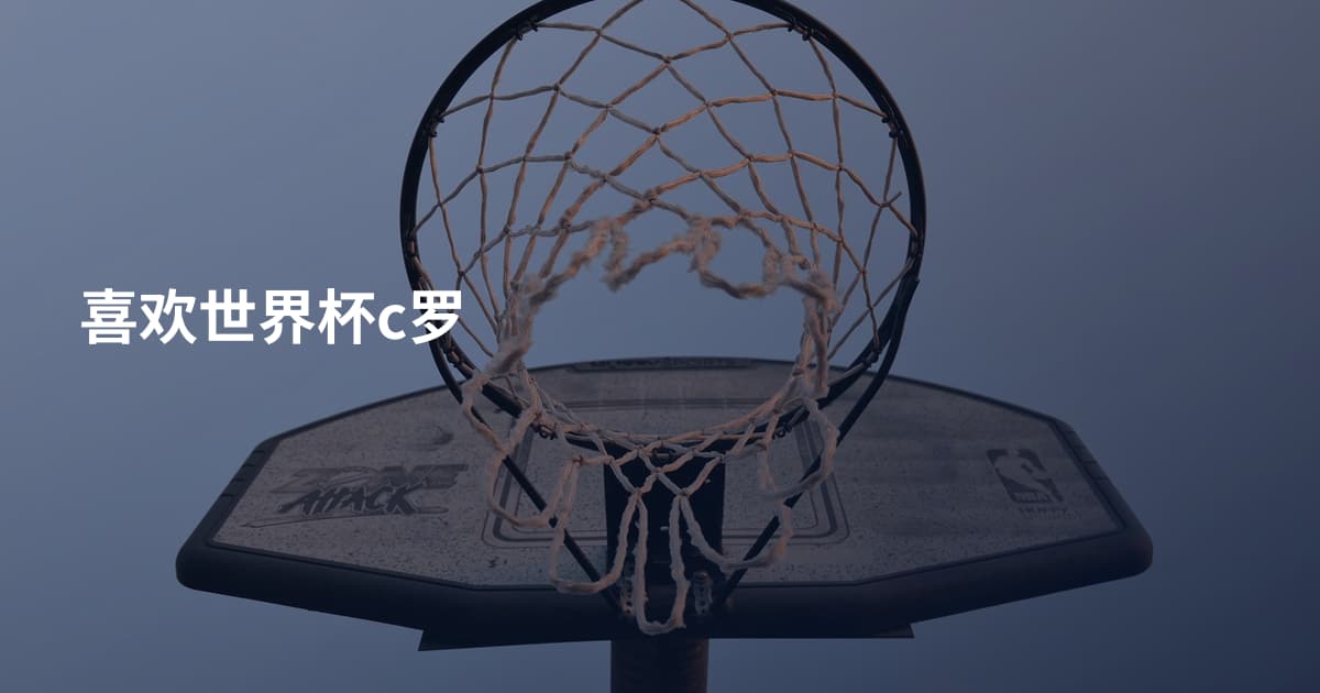 喜欢世界杯c罗