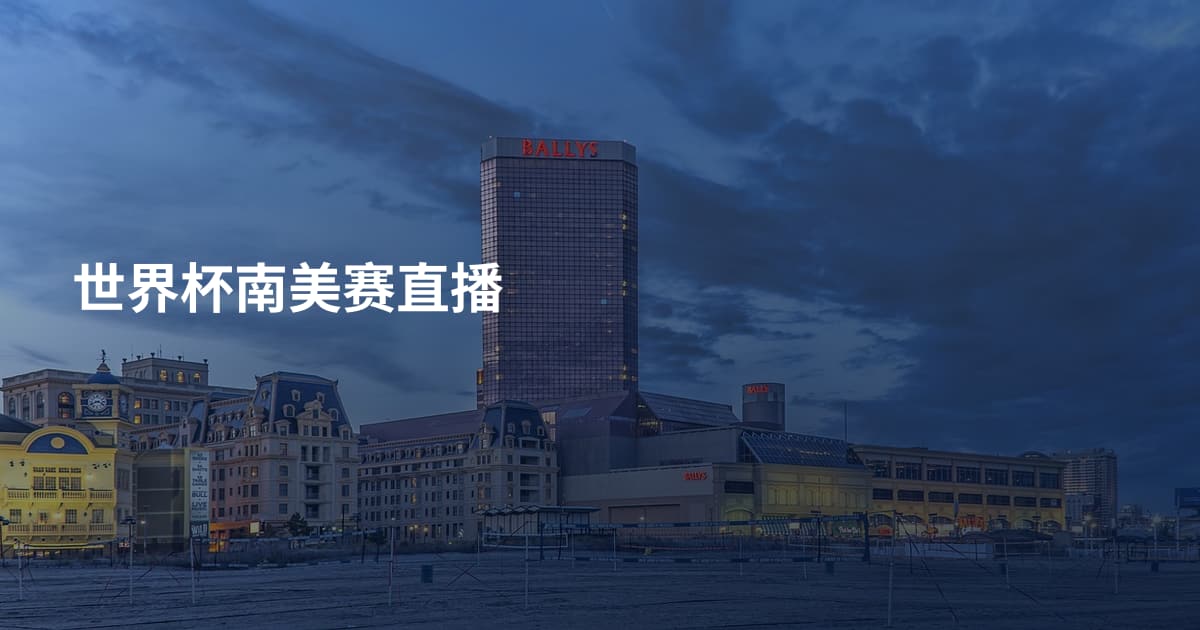 世界杯南美赛直播