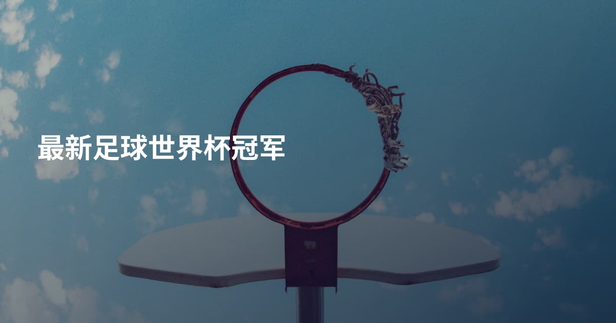 最新足球世界杯冠军