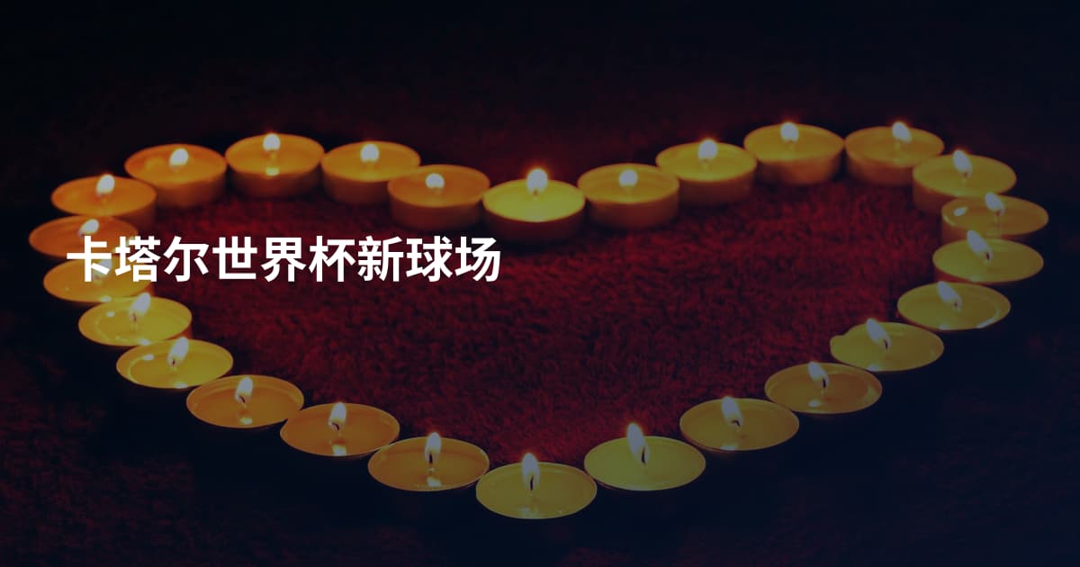 卡塔尔世界杯新球场