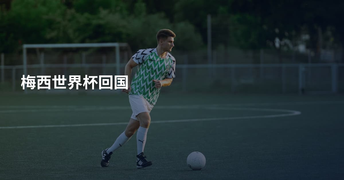 梅西世界杯回国