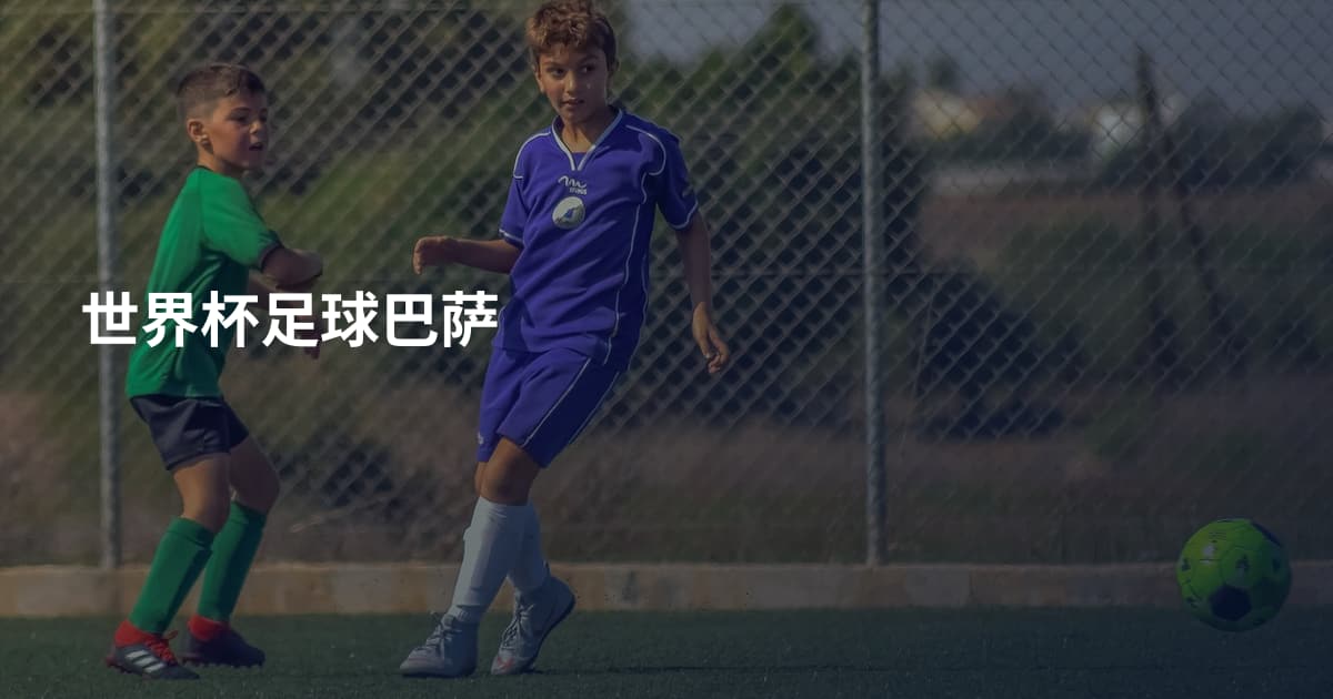 世界杯足球巴萨