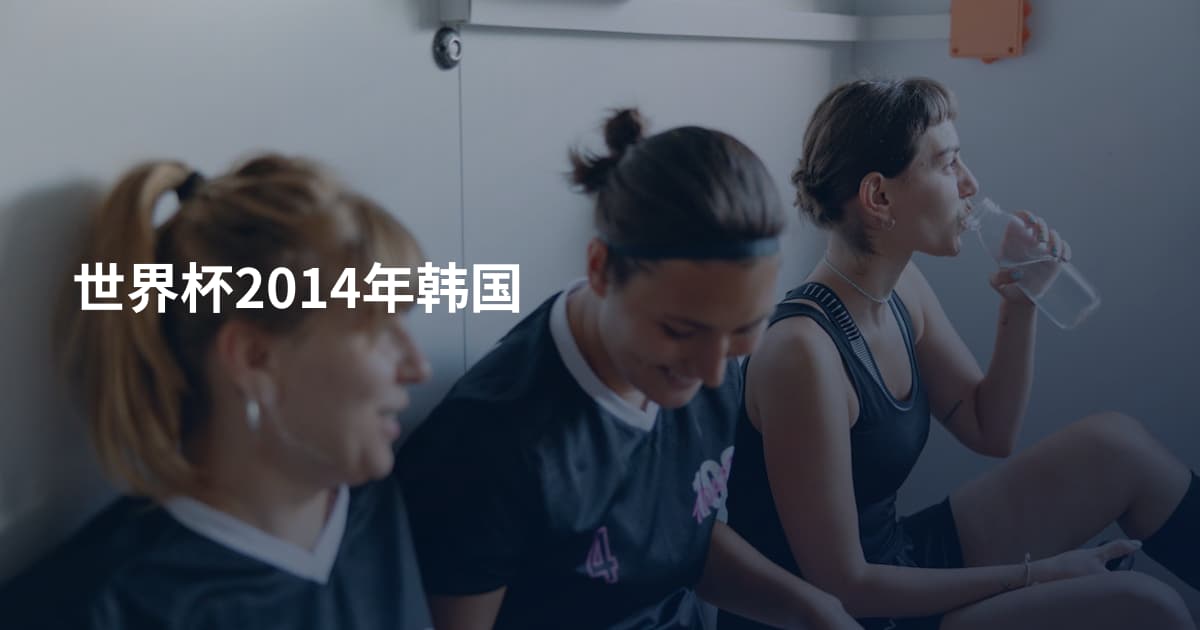 世界杯2014年韩国