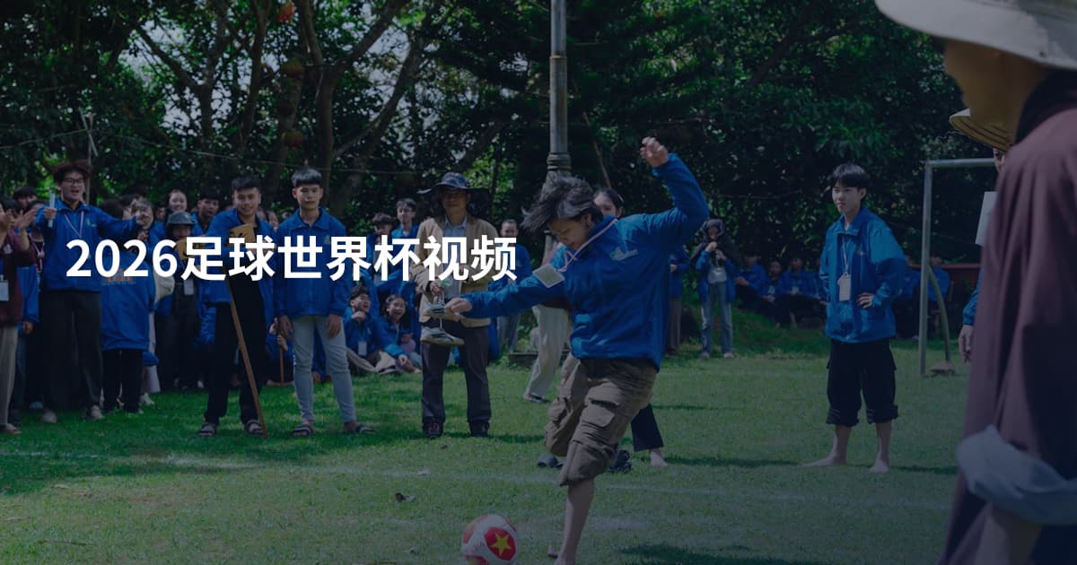 2026足球世界杯视频